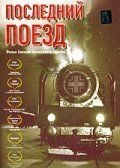 Последний поезд (2003)