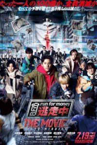 Забег за деньгами:  Фильм (2024)