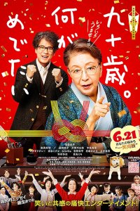90? Ну и что! (2024)